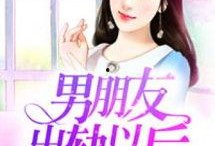 吃瓜出轨最新小说,出轨风波背后的爱恨纠葛
