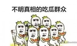 没钱花吃瓜群众,吃瓜群众如何自娱自乐？