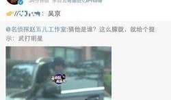 明星吃瓜吴京视频,揭秘娱乐圈幕后真相