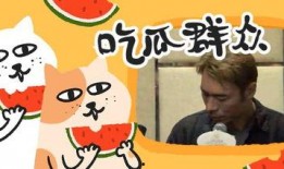 吃瓜群聊 图片大全