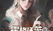 霍格沃茨的吃瓜人小说