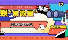 群众吃瓜的海报