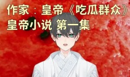 才人吃瓜小说,才人吃瓜小说里的欢乐时光