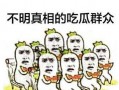 吃瓜群众什么账号好用,吃瓜群众必备，这些账号让你轻松吃瓜不停歇