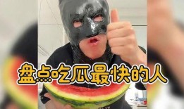 吃瓜最快的人叫,揭秘吃瓜最快的人